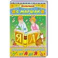 russische bücher: Маршак С.Я. - Весёлое путешествие от А до Я