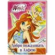 russische bücher:  - Winx Club. Добро пожаловать в Алфею