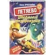 russische bücher: Хрусталева Е.Н. - Летяево. Штормовое предупреждение