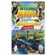 russische bücher: Тартаковская З.Д. - Иллюстрированный атлас мира для малышей. Животные . С наклейками
