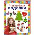 russische bücher: Редактор: Талалаева Е. В. - Новогодние поделки