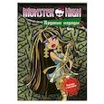 russische bücher:  - Крутые наряды.Клео и Дьюс. Раскраска с наклейками {Школа монстров}
