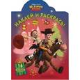 russische bücher:  - Наклей и раскрась! (Disney/Pixar)  "История игрушек" №14150
