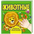 russische bücher: Шакаль Оксана Ивановна - Животные