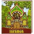 russische bücher: Иманова Н. - Теремок