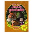 russische bücher: Трусов И. - Маша и медведь.Усатый-полосатый