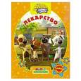 russische bücher: Тумакова А. - Белка и Стрелка.Озорная семейка.Лекарство