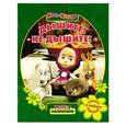 russische bücher: Баталина Вера - Маша и Медведь.Дышите ! Не дышите !