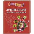 russische bücher: Кузовков О. - Лучшие сказки про Машу и её друзей