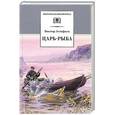 russische bücher: Астафьев В.П. - Царь-рыба