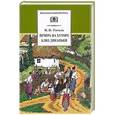 russische bücher: Гоголь Н. - Вечера на хуторе близ Диканьки
