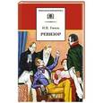 russische bücher: Гоголь Н.В. - Ревизор
