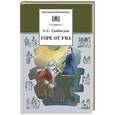 russische bücher: Грибоедов А.С. - Горе от ума