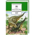 russische bücher: Дойл А.К. - Затерянный мир