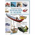 russische bücher:  - Энциклопедия кораблей и лодок