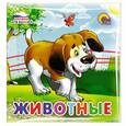 russische bücher:  - Купаемся-играемся. Животные