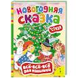 russische bücher:  - Новогодняя сказка. Стихи (0+)