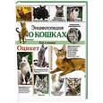 russische bücher:  - Энциклопедия о кошках