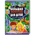russische bücher: Любка М. - Большая энциклопедия для детей от 6 до 12 лет