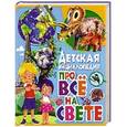 russische bücher: Любка М. - Детская энциклопедия про всё на свете