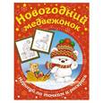 russische bücher:  - Новогодний медвежонок. Нарисуй по точкам и раскрась