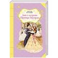 russische bücher: Люси Мод Монтгомери - Аня с острова Принца Эдуарда