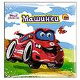 russische bücher:  - Купаемся-играемся. Машинки