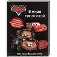 russische bücher: Познанская Елена - В мире скоростей.Тачки