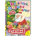 russische bücher:  - Здравствуй,дедушка Мороз!Стихи (0+)