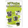 russische bücher: Соколова Л. - Играем на прогулке