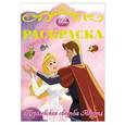russische bücher:   - Королевские  свадьбы (Спящая красавица) № 5