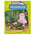 russische bücher: Редактор: Татьяна Пименова - Лунтик и его друзья. РК № 14134. Волшебная раскраска.