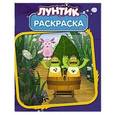 russische bücher: Редактор: Татьяна Пименова - Лунтик и его друзья. РК № 14133. Волшебная раскраска.
