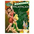 russische bücher: Редактор: Анна Евменова-Бондарева - Феи. КлР № 1404. Классная раскраска.