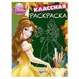 russische bücher: Редактор: Анна Евменова-Бондарева - Принцессы. КлР № 1405. Классная раскраска.