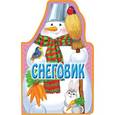 russische bücher: Усачев А., Скороденко Н., Бокова Т. - Книжки на брюшке. Снеговик