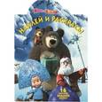 russische bücher:   - Маша и Медведь № 14148. Наклей и раскрась!