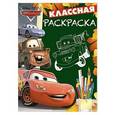 russische bücher: Редактор: Анна Евменова-Бондарева - Тачки. КлР № 1403. Классная раскраска.