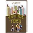 russische bücher: Эдуард Веркин - Книга советов по выживанию в школе