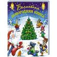 russische bücher: Дружинина М.В. - Волшебная новогодняя книга (со стереокартинкой)