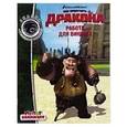 russische bücher:   - Работа для викинга. Драконы. Всадники Олуха