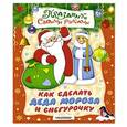 russische bücher: Расторгуев С.А., Парнякова М.В. - Как сделать Деда Мороза и Снегурочку