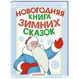 russische bücher: Михалков С.В. - Новогодняя книга зимних сказок