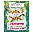 russische bücher: Тржемецкий Б., Николаева А.А., Солдатов М.И. - Игрушки из бумаги к Новому году