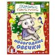 russische bücher: Морозова Д.В., Николаева А.А. - Новогодние овечки