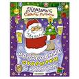 russische bücher: Расторгуев С.А., Николаева А.А. - Новогодние открытки и игрушки