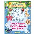russische bücher: Гордеева Е.А., Парнякова М.В. - Снежинки и гирлянды на ёлку
