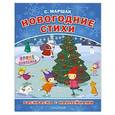 russische bücher: Маршак С.Я. - Новогодние стихи