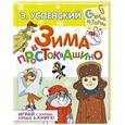 russische bücher: Успенский Э.Н. - Зима в Простоквашино