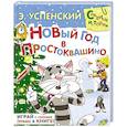 russische bücher: Успенский Э.Н. - Новый год в Простоквашино